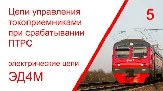 5. Электрические цепи управления токоприемниками при срабатывании ПТРС электропоезда ЭД4М