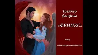 ТРЕЙЛЕР ФЕНИКС | ПРЕМЬЕРА ОЗВУЧКИ | АВТОР unknown girl aka Becky Chase | КЛУБ РОМАНТИКИ СЕКРЕТ НЕБЕС