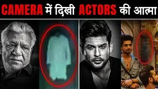 LIVE टीवी में क़ैद मरे हुई इन  ACTORS की आत्मा ? Souls of these de@d actors captured on LIVE TV?