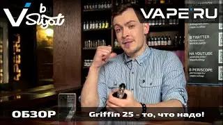 Бак Griffin 25 от GeekVape - то, что надо. Обзор VAPE'RU