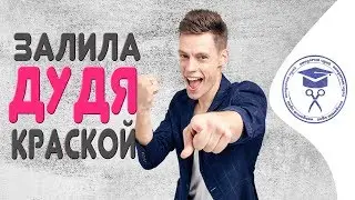 Залила Дудя Краской