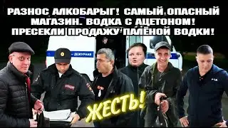 РАЗОБЛАЧИЛИ И НАКАЗАЛИ  АЛКОБАРЫГ /  КОНТРОЛЬНАЯ ЗАКУПКА ПАЛЕНОЙ ВОДКИ.