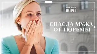 😥💞 ИЗМЕНИЛА ПРИНЦИПЫ ради СПАСЕНИЯ. Испытание сердца | МЕЛОДРАМА | НОВИНКА КНО 2024 | ДРАМА