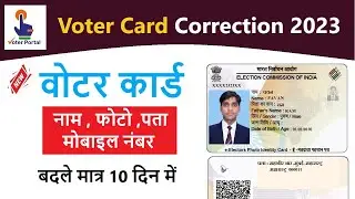 Voter Id Card Correction Online 2023 , वोटर कार्ड करेक्शन ऑनलाइन