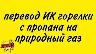 Перевод ИК горелок с пропана на природный газ +бонус в описании. АнтиковкА