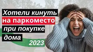 Нас хотели кинуть на паркоместо! | всегда проверяй документы