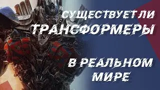 Существуют ли трансформеры в реальной жизни