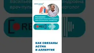 Астма и аллергия. Разберёмся, как они связаны 🤔 +78127010303