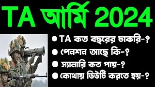 TA Army Job Profile 2024 | TA Army Salary & Facility | TA Army Pension Etc Update | জেনেনাও TA তথ্য