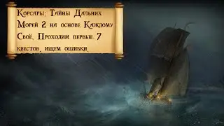 Корсары: Тайны Дальних Морей 2 на основе ККС. Смотрим что уже готово.