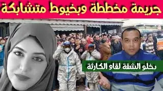 قصة ولغز الجـ.ريمة -شكون لي قـ .تل الزوجة ديال الحاج - دخلو الشقة شافو الكـ .ارثة