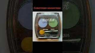 Советская косметика 