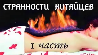 ЭТИ СТРАННЫЕ КИТАЙЦЫ Часть 1 | В ШОКЕ ОТ КИТАЙЦЕВ | КИТАЙСКИЕ ТРАДИЦИИ