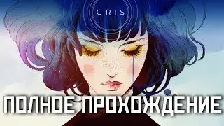 ⭐ GRIS [1440p] ► КРАСИВО И ЗАЛИПАТЕЛЬНО ► ПОЛНОЕ ПРОХОЖДЕНИЕ