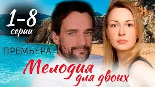 Мелодия для двоих 1 - 8 серия (2024) | Премьера на Россия 1 | анонс