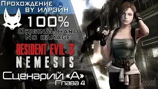 «Resident Evil 3: Nemesis» - Сценарий «A», Глава 4