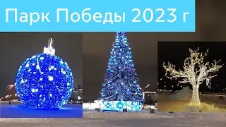 Новогодний парк Победы 2023 г