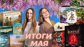 ЛУЧШИЕ настольные игры Мая | Ascendancy, Экос, Nemesis Lockdown и другие новые для нас