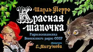 ★ Красная шапочка | Шарль Перро | Радиопостановка  радио СССР  (1946)