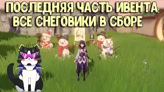 4 Часть Белая Пыль и Снежная Тень | Снеговики в Чайник | Геншин Импакат