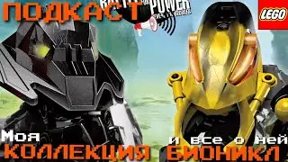 [ПОДКАСТ] КАК Я СОБИРАЛ СВОЮ КОЛЛЕКЦИЮ ЛЕГО БИОНИКЛ И С ЧЕГО Я НАЧИНАЛ / ОБО ВСЕМ