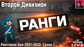 🔥 Второй Дивизион ● Ранговые бои 2021–2022 | Сезон I ● WoT