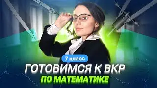 Готовимся к ВКР по математике в 7 классе | Саша Тёплая | 100балльный