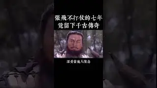 猛張飛的隱秘歲月：七年未上戰場，卻做了這兩件驚天動地的大事！千古傳奇，至今被傳頌！