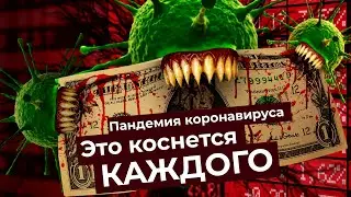 Последствия пандемии коронавируса для бизнеса и экономики: банкротства, кризис и изоляция