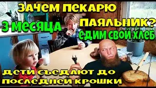 Печём бездрожжевой хлеб. Зачем пекарю паяльник? Рецепт проверенный на детях!