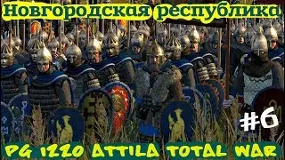 PG 1220 Attila Total War Новгородская республика ч.6