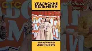 «УРАЛЬСКИЕ ПЕЛЬМЕНИ» на телеканале #ЛюбимыйСТС ❤️