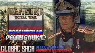 РОССИЙСКАЯ ИМПЕРИЯ ● 4 ● От ИМПЕРИИ до МИРОВОГО ГОСПОДСТВА Empire: Total War