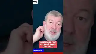 Вячеслав Мальцев - они не делают для народа, они делают для себя