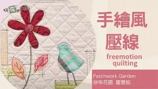 Graffiti Quilting ｜Free Motion Quilting