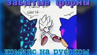 Забытые формы Соника [КОМИКС НА РУССКОМ]🇷🇺 ➩ от 🟥red bro🟥