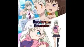 Третья годовщина 7ds Эволюция Элизабет от принцессы до богини 