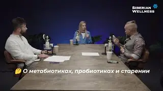 🤔 О метабиотиках, пробиотиках и старении ❄ Siberian Wellness / Сибирское Здоровье #пробиотики