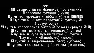 топ 10 самых лучших фильмов про лунтика ( чит. опис)