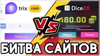 БИТВА САЙТОВ // TRIX ПРОТИВ DICE2X // КАКОЙ САЙТ ВЫДАЕТ ЛУЧШЕ В 2021 ГОДУ?