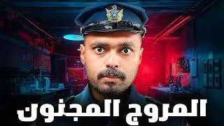 قصة ضابط مخدرات يبحث عن اكبر مروج ممنوعات ( المهرب المجنون )💔