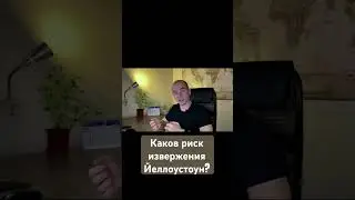 Супервулкан Йеллоустоун. Когда ожидать извержения???