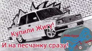 Теперь ты пацан на жиге! #жига #жигадрифт #песчанка #пыяла