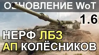 ОБНОВЛЕНИЕ WoT: НЕРФ ЛБЗ. АП Колёсников. все изменения патча 1.6 (спецвыпуск)