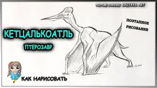 Как нарисовать птерозавра Кетцалькоатль. Рисование от руки карандашом. Поэтапный урок