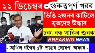 Assamese News Today | 22 December 2024 | Assamese Big Breaking News/Assamese News Live Today/Assam