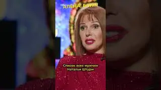 200 мужчин Натальи Штурм 