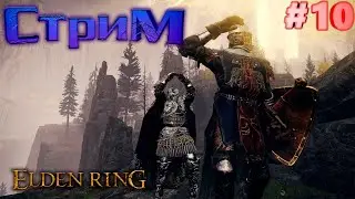 Elden Ring Прохождение #10 Небольшая раскачка перед ярким пламенем кольца Элден
