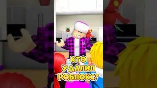 😱КТО УДАЛИЛ РОБЛОКС ДЕТЯМ 🤯 НАПИШИ КТО ЭТО ! 