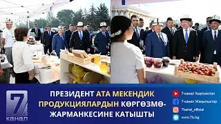 ПРЕЗИДЕНТ АТА МЕКЕНДИК ПРОДУКЦИЯЛАРДЫН КӨРГӨЗМӨ-ЖАРМАНКЕСИНЕ КАТЫШТЫ